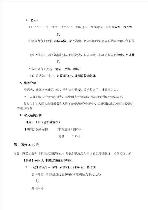 中国建筑的特征教学设计共8页