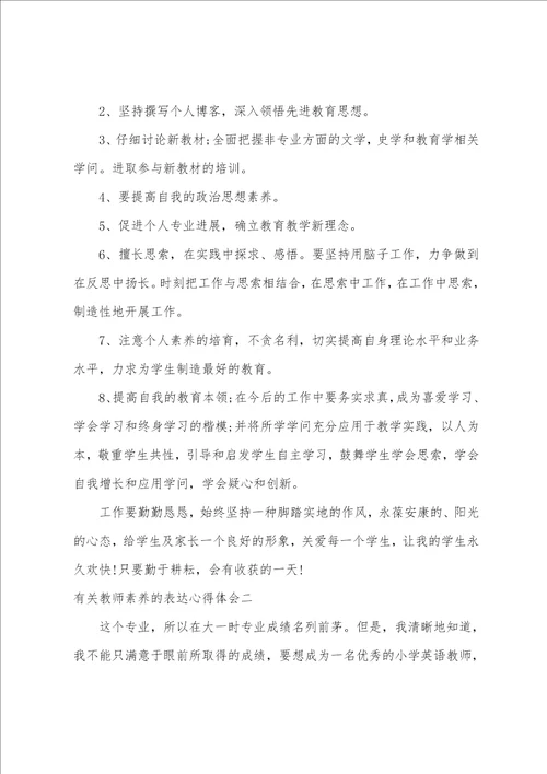 教师素质的体现心得体会教师素质提升心得体会总结二篇