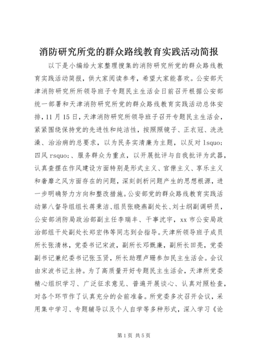 消防研究所党的群众路线教育实践活动简报.docx