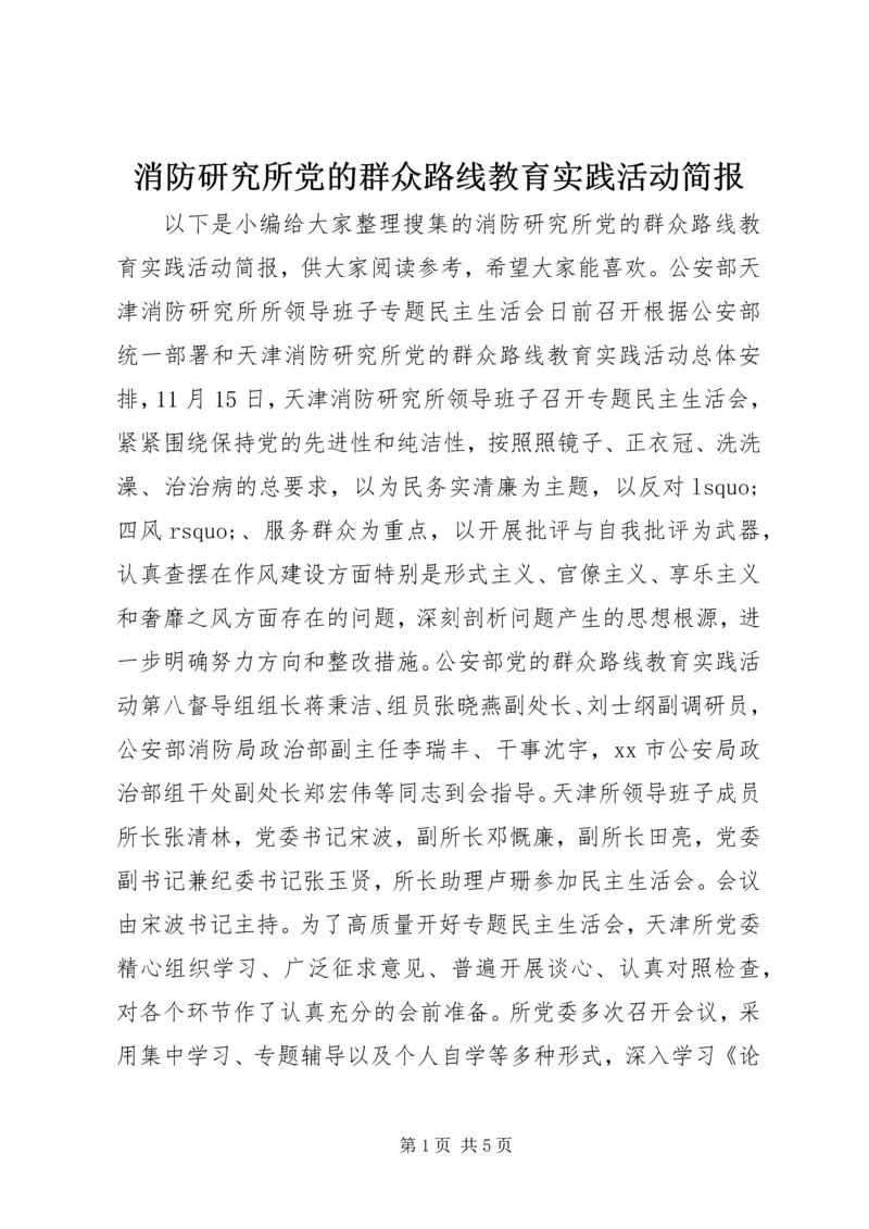 消防研究所党的群众路线教育实践活动简报.docx