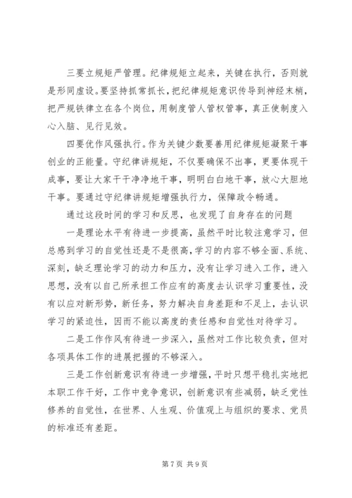 关于强化看齐意识严守纪律规矩优秀发言稿.docx