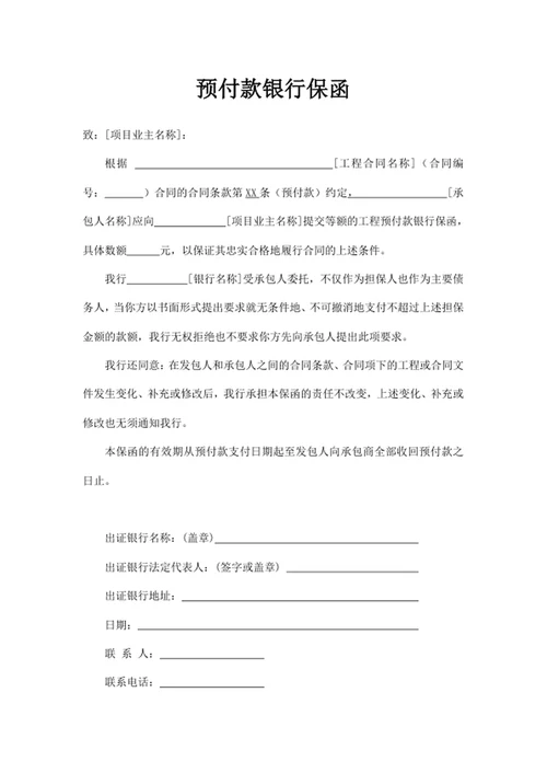 预付款银行保函
