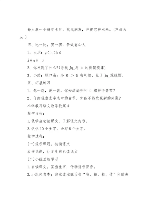 小学教习语文教学教案