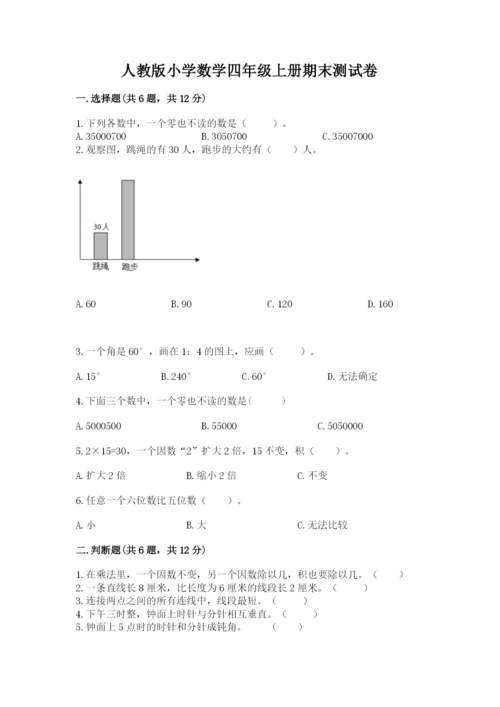 人教版小学数学四年级上册期末测试卷（word）.docx
