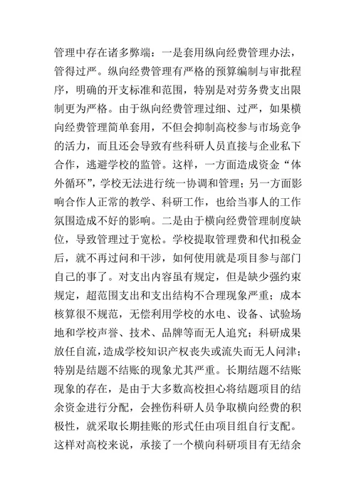 高校横向科研经费管理探析