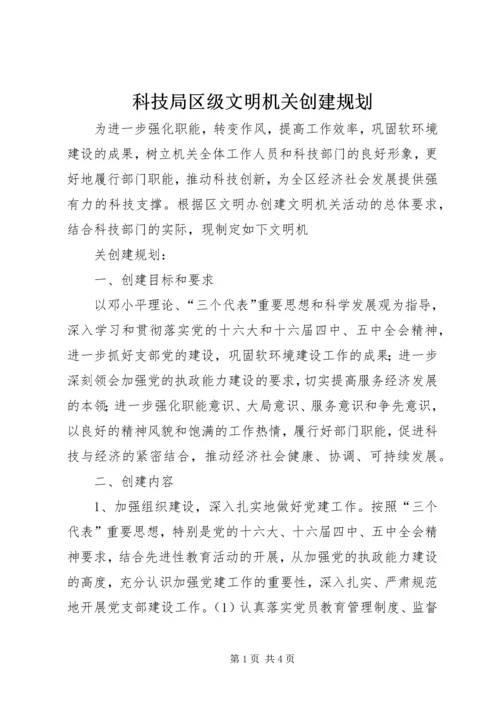 科技局区级文明机关创建规划 (5).docx