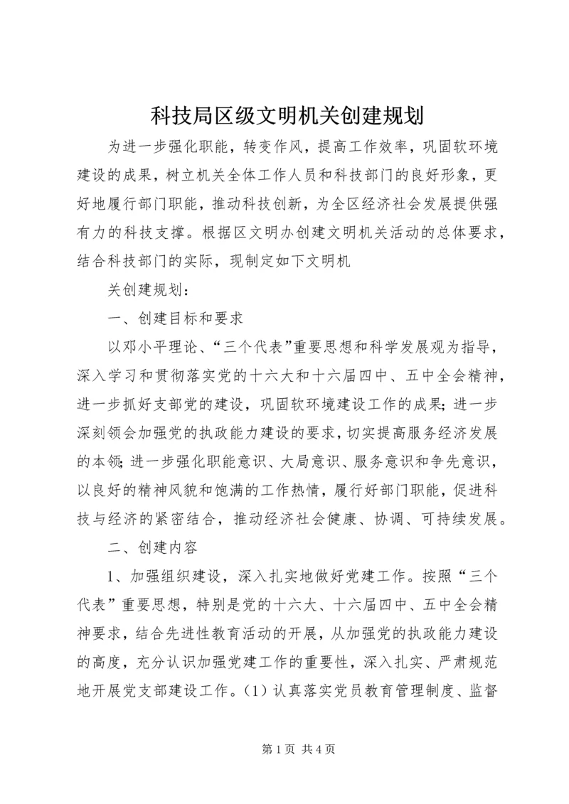 科技局区级文明机关创建规划 (5).docx