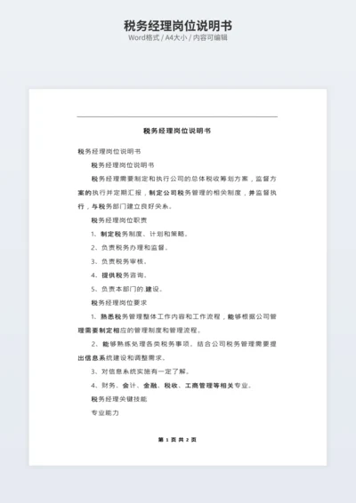 税务经理岗位说明书