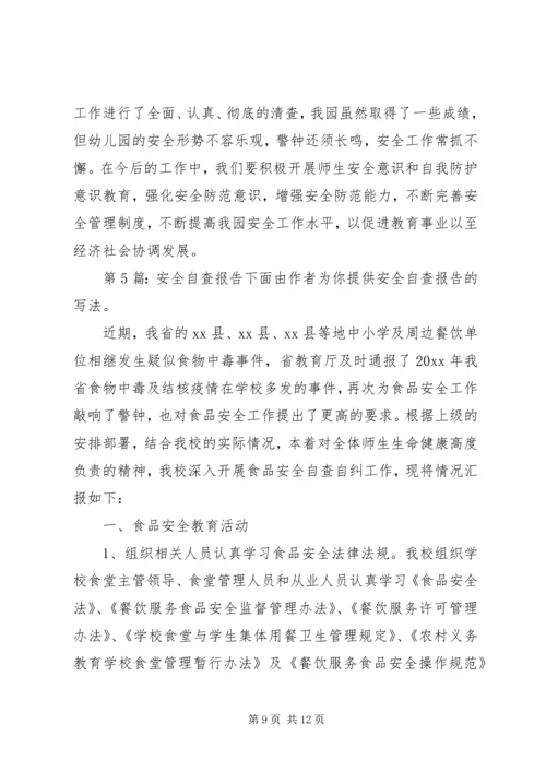 安全自查报告（共7篇） (10).docx