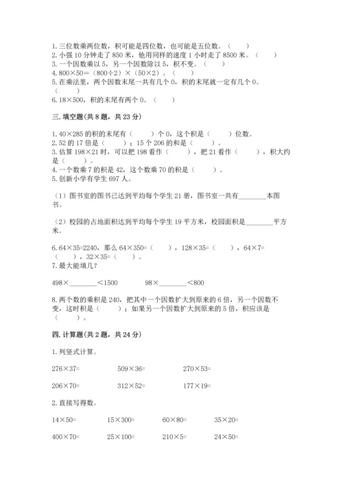 人教版四年级上册数学第四单元《三位数乘两位数》测试卷及完整答案（历年真题）.docx