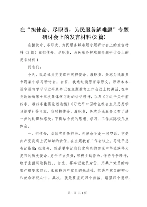 在“担使命、尽职责，为民服务解难题”专题研讨会上的发言材料(2篇).docx