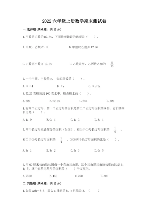 2022六年级上册数学期末测试卷及参考答案【预热题】.docx