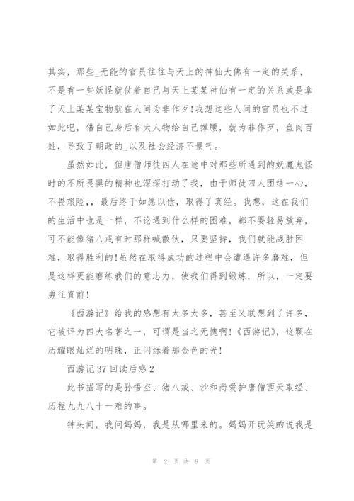 西游记37回读后感范文5篇.docx