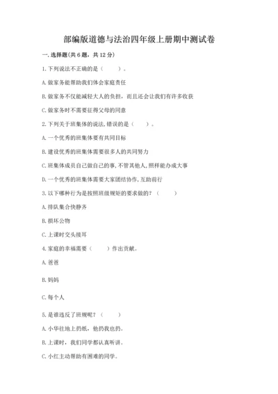 部编版道德与法治四年级上册期中测试卷【能力提升】.docx