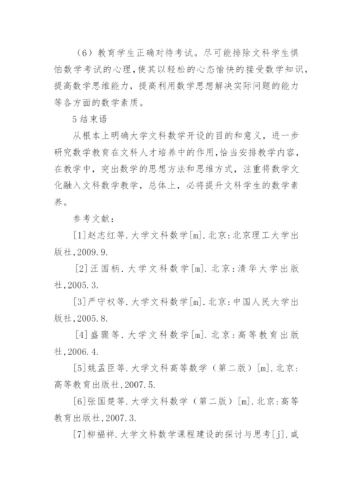 浅谈大学文科数学教学理念内容方法的研究与改革的论文.docx