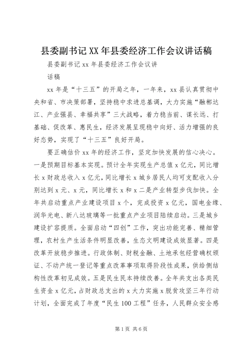 县委副书记XX年县委经济工作会议讲话稿 (2).docx