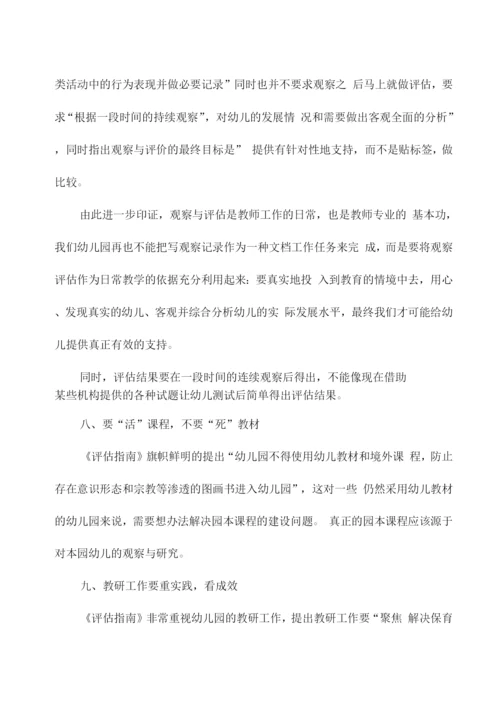 《幼儿园保育教育质量评估指南》解读与学习心得.docx