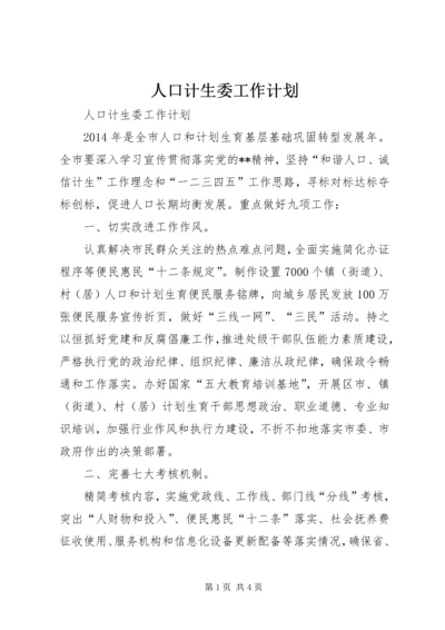 人口计生委工作计划.docx