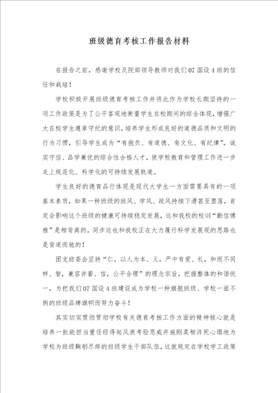 班级德育考评工作汇报材料