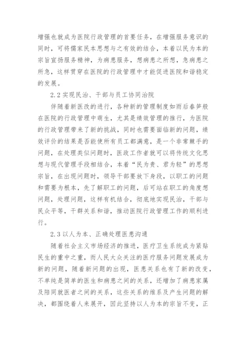 儒家民本思想对行政管理的影响论文.docx