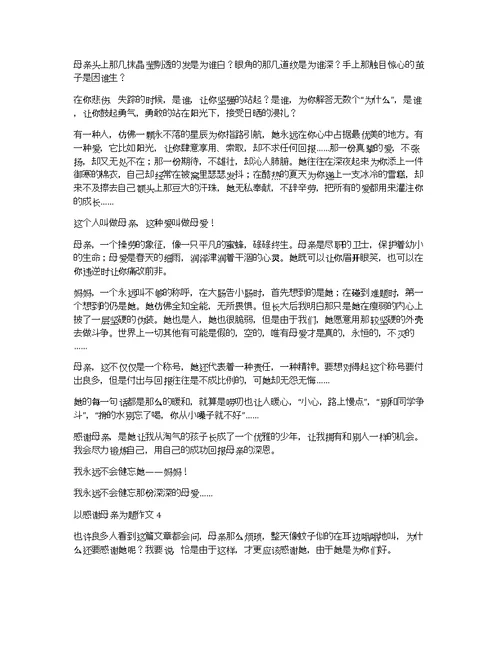 以感谢母亲为题作文10篇