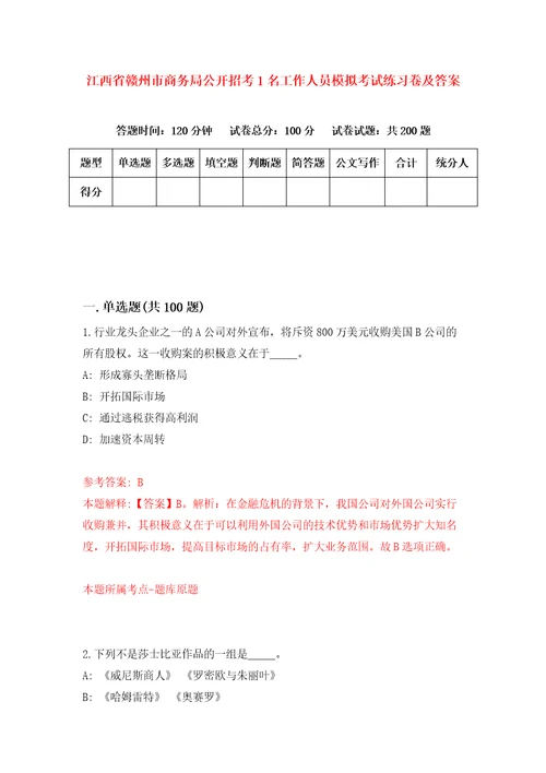 江西省赣州市商务局公开招考1名工作人员模拟考试练习卷及答案第8次