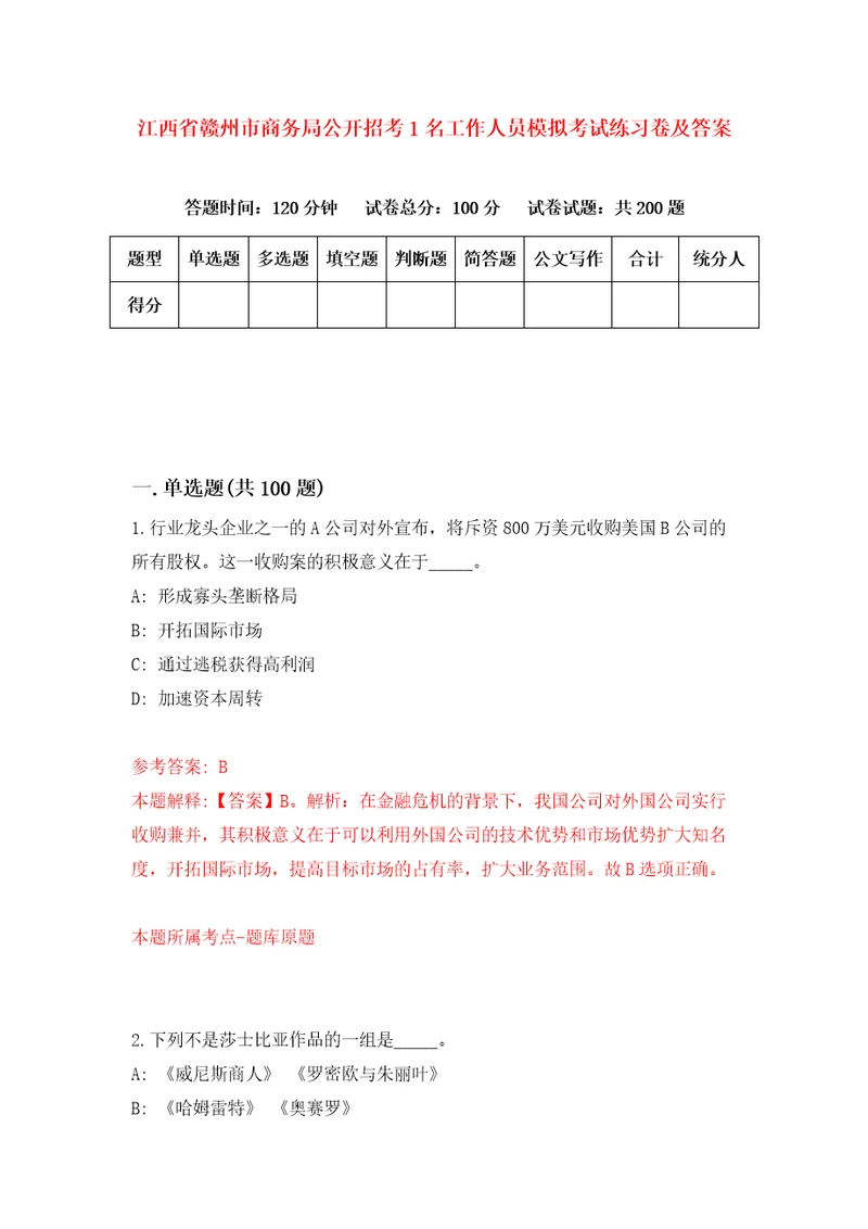 江西省赣州市商务局公开招考1名工作人员模拟考试练习卷及答案第8次