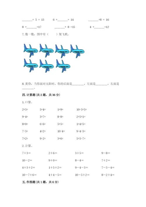 人教版一年级上册数学期末测试卷附解析答案.docx