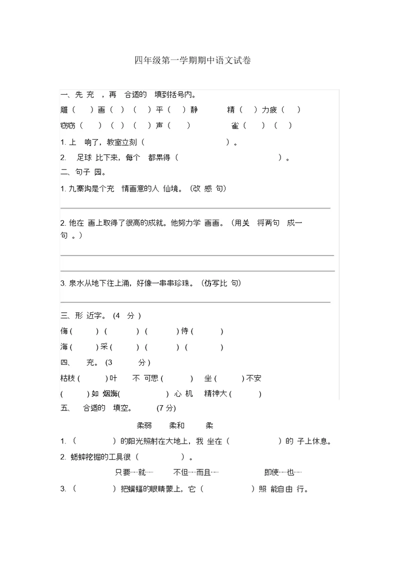 (完整版)四年级上册期中考试语文试卷含答案