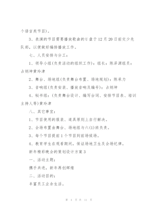 新年精彩晚会的策划设计方案.docx