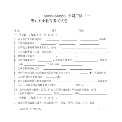 危险化学品职工厂级一级安全学习教育试卷及包括