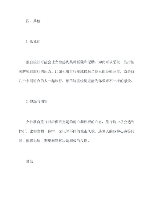 女性独自旅行攻略