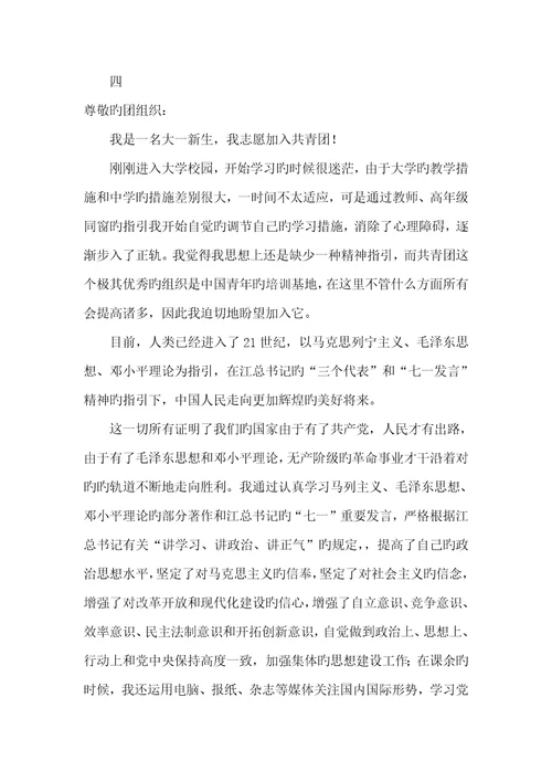 2022年大一入团申请书800字范文