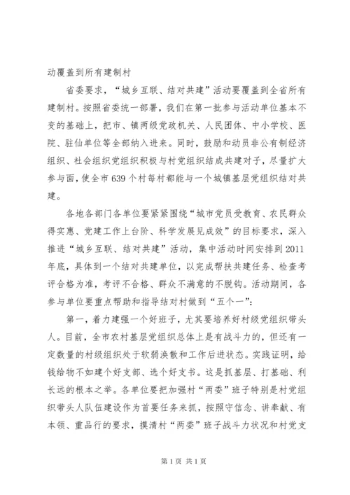 张良成在全市“城乡互联、结对共建”工作会议上的讲话.docx