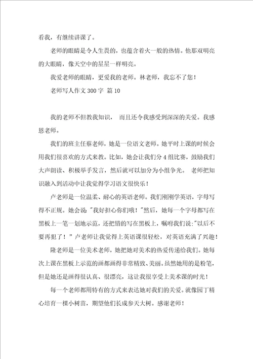 关于老师写人作文300字10篇