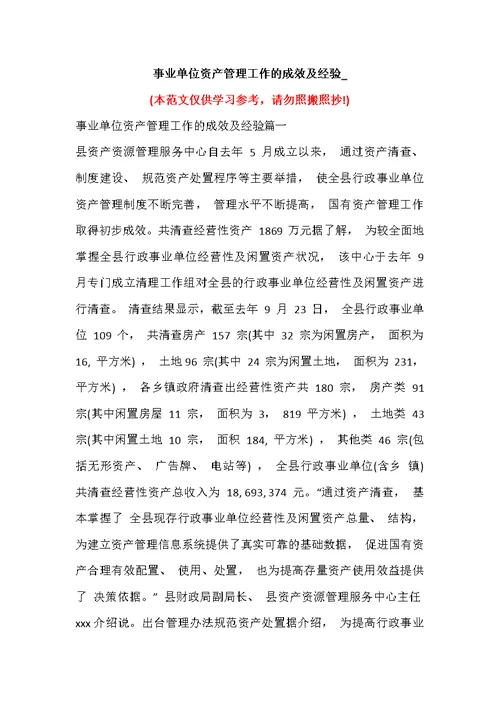 事业单位资产管理工作的成效及经验