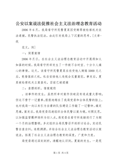 公安以案说法促推社会主义法治理念教育活动 (3).docx