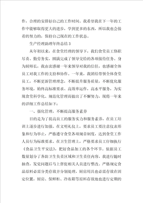 生产经理助理年终总结精选6篇