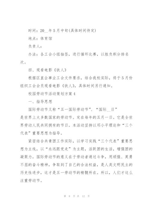 校园劳动节活动策划方案5篇.docx
