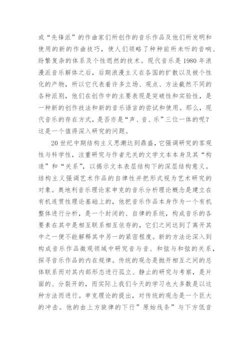 浅谈现代音乐的音乐存在方式问题的论文.docx