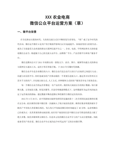 农业电商微信运营计划书.docx