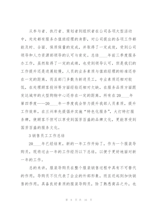 销售员工工作总结5篇.docx