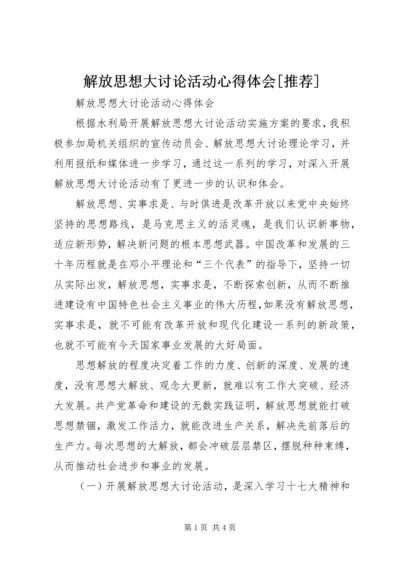 解放思想大讨论活动心得体会[推荐] (5).docx