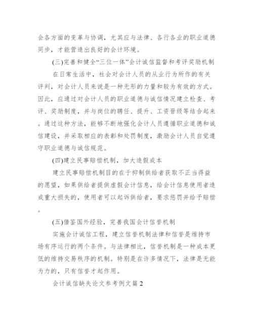 会计毕业论文例文_会计诚信缺失论文参考例文.docx