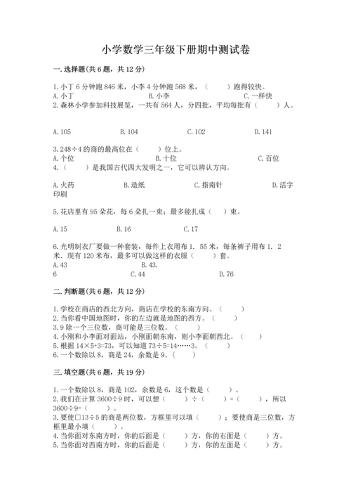 小学数学三年级下册期中测试卷（名师系列）word版.docx