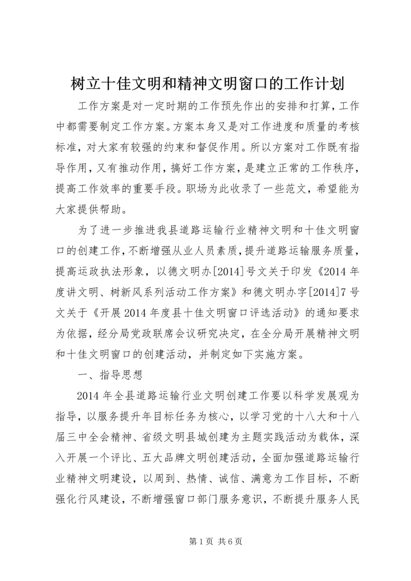 树立十佳文明和精神文明窗口的工作计划.docx