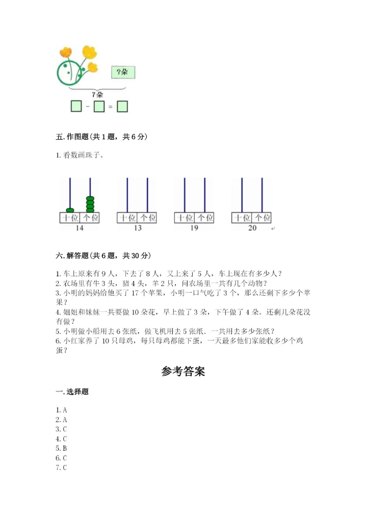 一年级上册数学期末测试卷及参考答案（突破训练）.docx