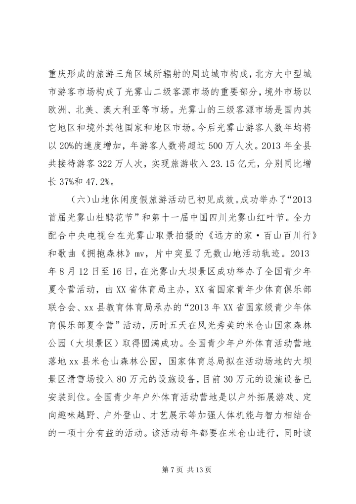 关于山地运动休闲度假旅游目的地建设的调研报告.docx