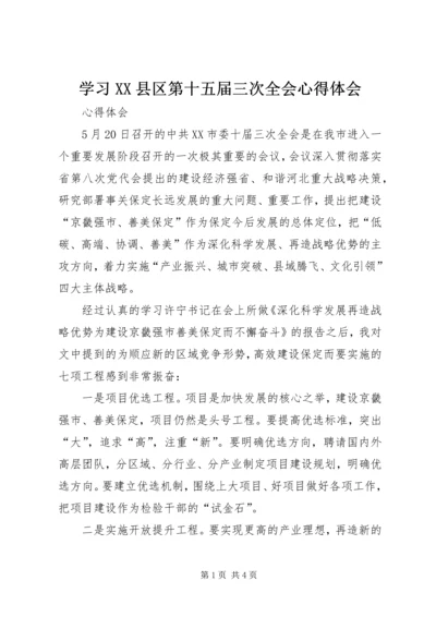 学习XX县区第十五届三次全会心得体会 (3).docx