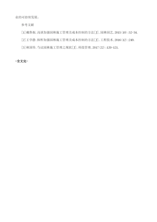 园林工程建设项目的成本控制探讨.docx